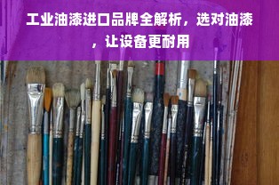 工业油漆进口品牌全解析，选对油漆，让设备更耐用