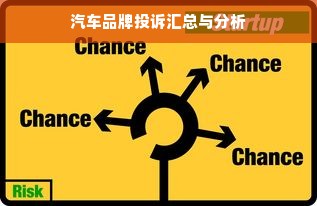 汽车品牌投诉汇总与分析