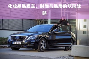 化妆品品牌车，时尚与品质的双赢战略