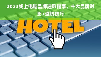2023线上电脑品牌选购指南，十大品牌对比+避坑技巧