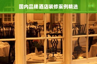 国内品牌酒店装修案例精选