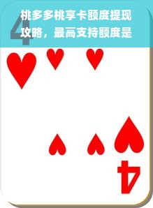 桃多多桃享卡额度提现攻略，最高支持额度是多少？商家必看！