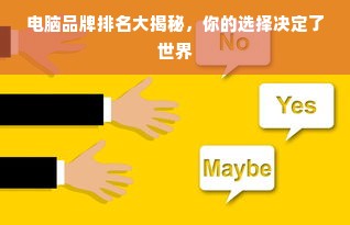 电脑品牌排名大揭秘，你的选择决定了世界