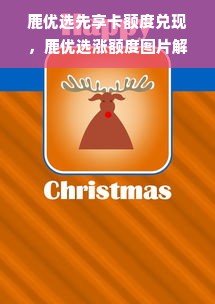 鹿优选先享卡额度兑现，鹿优选涨额度图片解读