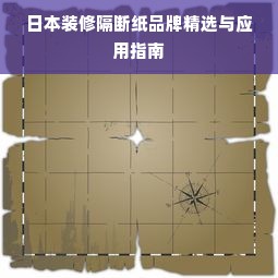 日本装修隔断纸品牌精选与应用指南