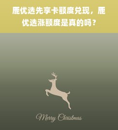 鹿优选先享卡额度兑现，鹿优选涨额度是真的吗？
