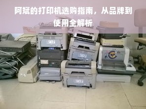 阿斌的打印机选购指南，从品牌到使用全解析