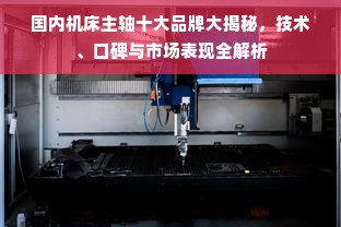 国内机床主轴十大品牌大揭秘，技术、口碑与市场表现全解析