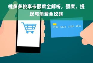 桃多多桃享卡额度全解析，额度、提现与消费全攻略