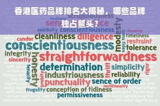 香港医药品牌排名大揭秘，哪些品牌独占鳌头？
