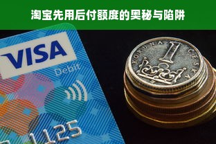 淘宝先用后付额度的奥秘与陷阱