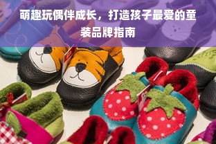 萌趣玩偶伴成长，打造孩子最爱的童装品牌指南