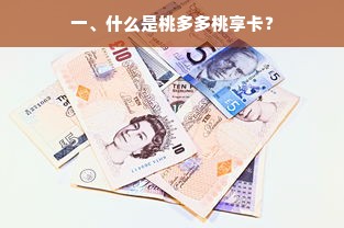 一、什么是桃多多桃享卡？