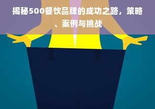 揭秘500餐饮品牌的成功之路，策略、案例与挑战