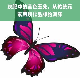 汉服中的蓝色玉兔，从传统元素到现代品牌的演绎