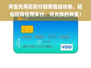 淘宝先用后后付额度叠加攻略，轻松玩转信用支付，月光族的救星！