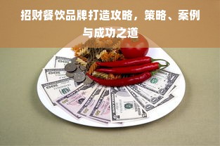 招财餐饮品牌打造攻略，策略、案例与成功之道