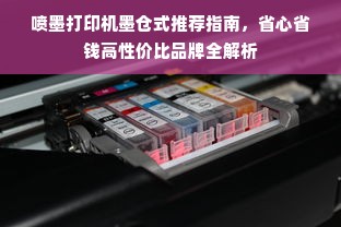 喷墨打印机墨仓式推荐指南，省心省钱高性价比品牌全解析