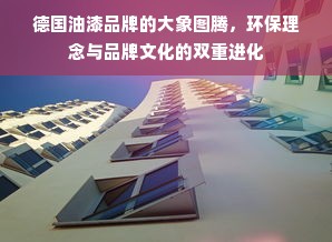 德国油漆品牌的大象图腾，环保理念与品牌文化的双重进化