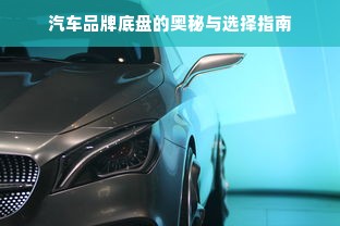 汽车品牌底盘的奥秘与选择指南