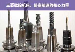 三菱数控机床，精密制造的核心力量