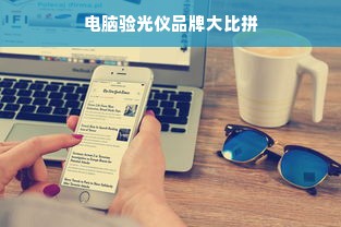 电脑验光仪品牌大比拼