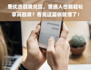鹿优选额度兑现，普通人也能轻松拿高额度？看完这篇你就懂了！