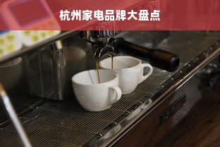 杭州家电品牌大盘点
