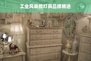 工业风装修灯具品牌精选