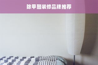 除甲醛装修品牌推荐