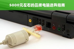 5000元左右的品牌电脑选购指南