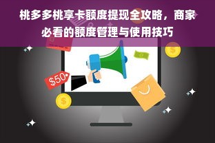 桃多多桃享卡额度提现全攻略，商家必看的额度管理与使用技巧