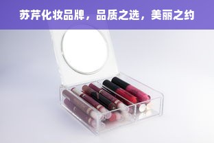 苏芹化妆品牌，品质之选，美丽之约
