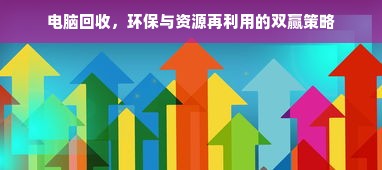 电脑回收，环保与资源再利用的双赢策略