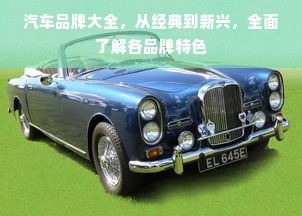 汽车品牌大全，从经典到新兴，全面了解各品牌特色
