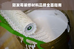 防发霉装修材料品牌全面指南