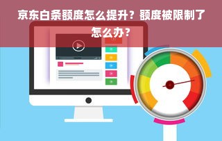 京东白条额度怎么提升？额度被限制了怎么办？