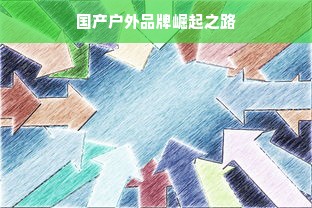 国产户外品牌崛起之路