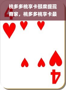 桃多多桃享卡额度提现商家，桃多多桃享卡最高额度有多少？