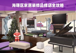 海曙区家居装修品牌店全攻略