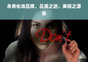 永青化妆品牌，品质之选，美丽之源泉