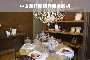 中山家居照明品牌全解析