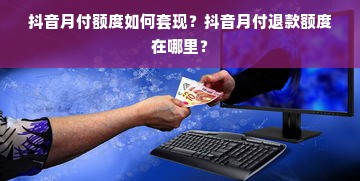 抖音月付额度如何套现？抖音月付退款额度在哪里？