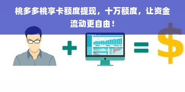 桃多多桃享卡额度提现，十万额度，让资金流动更自由！