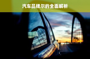 汽车品牌尔的全面解析