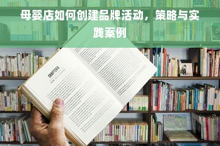 母婴店如何创建品牌活动，策略与实践案例