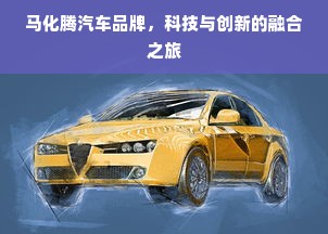 马化腾汽车品牌，科技与创新的融合之旅