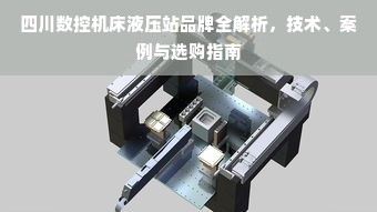四川数控机床液压站品牌全解析，技术、案例与选购指南