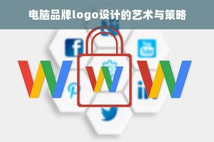 电脑品牌logo设计的艺术与策略