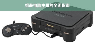 组装电脑主机的全面指南